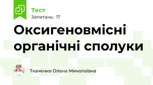 Оксигеновмісні органічні сполуки