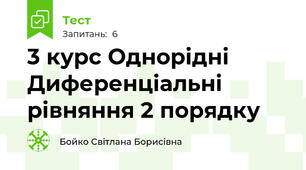  3 курс Однорідні Диференціальні рівняння 2 порядку