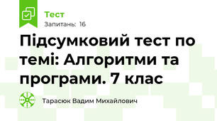 Підсумковий тест по темі: Алгоритми та програми. 7 клас