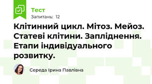 Клітинний цикл. Мітоз. Мейоз. Статеві клітини. Запліднення. Етапи індивідуального розвитку.