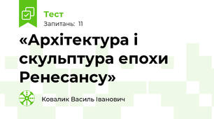 «Архітектура і скульптура епохи Ренесансу»