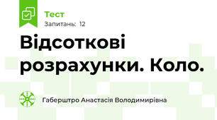  Відсоткові розрахунки. Коло.