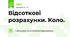 Відсоткові розрахунки. Коло.