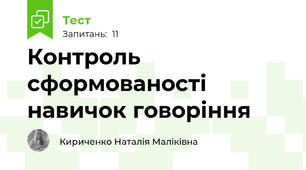 Контроль сформованості навичок говоріння