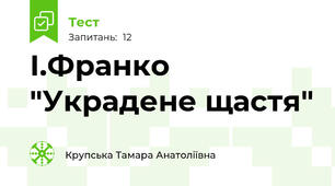  І.Франко "Украдене щастя"
