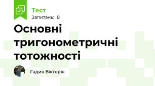 Основні тригонометричні тотожності