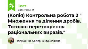 (Копія) Контрольна робота 2 " Множення та ділення дробів. Тотожні перетворення раціональних виразів."