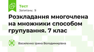 Розкладання многочлена на множники способом групування. 7 клас