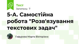 5-А. Самостійна робота "Розв'язування текстових задач"