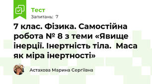 7 клас. Фізика. Самостійна робота № 8 з теми «Явище інерції. Інертність тіла.  Маса як міра інертності»