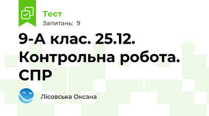 9-А клас. 25.12. Контрольна робота. СПР