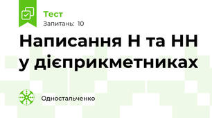 Написання Н та НН у дієприкметниках 