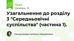 Узагальнення до розділу 3 "Середньовічні суспільства" (частина 1).