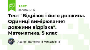 Тест "Відрізок і його довжина. Одиниці вимірювання довжини відрізка". Математика, 5 клас