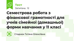 Семестрова робота з фінансової грамотності для учнів сімейної (домашньої) форми навчання у 11 класі
