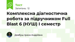 Комплексна діагностична робота за підручником Full Blast 6 (НУШ) І семестр
