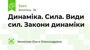 Динаміка. Сила. Види сил. Закони динаміки
