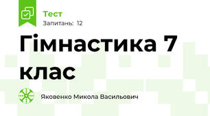 Гімнастика 7 клас