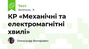 КР «Механічні та електромагнітні хвилі»