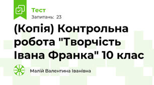(Копія) Контрольна робота "Творчість Івана Франка" 10 клас 