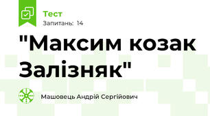 "Максим козак Залізняк"