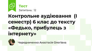 Контрольне аудіювання  (І семестр) 6 клас до тексту «Федько, прибулець з інтернету»