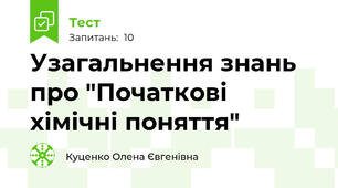 Узагальнення знань про "Початкові хімічні поняття"