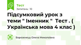 Підсумковий урок з теми " Іменник "  Тест . (  Українська мова 4 клас )