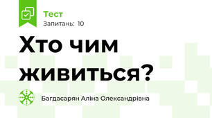 Хто чим живиться?