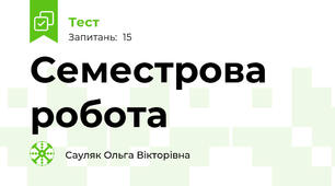 Семестрова робота 