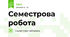 Семестрова робота 