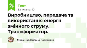Виробництво, передача та використання енергії змінного струму. Трансформатор.