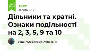 Дільники та кратні. Ознаки подільності на 2, 3, 5, 9 та 10