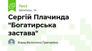 Сергій Плачинда "Богатирська застава"