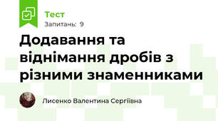Додавання та віднімання дробів з різними знаменниками