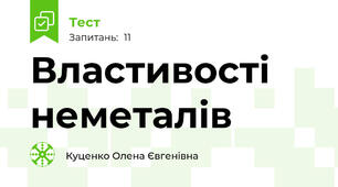 Властивості неметалів