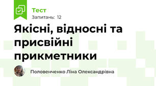 Якісні, відносні та присвійні прикметники