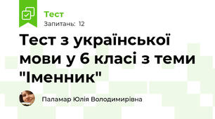 Тест з української мови у 6 класі з теми "Іменник"
