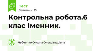  Контрольна робота.6 клас Іменник.