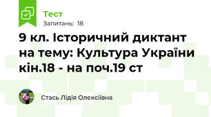  9 кл. Історичний диктант на тему: Культура України кін.18 - на поч.19 ст