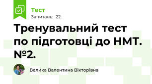 Тренувальний тест по підготовці до НМТ. №2.