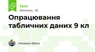 Опрацювання табличних даних 9 кл