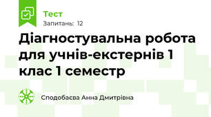 Діагностувальна робота для учнів-екстернів 1 клас 1 семестр