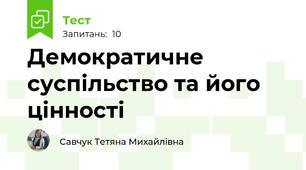Демократичне суспільство та його цінності