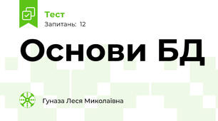 Основи БД