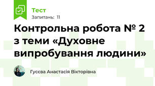 Контрольна робота № 2 з теми «Духовне випробування людини» 