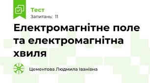 Електромагнітне поле та електромагнітна хвиля