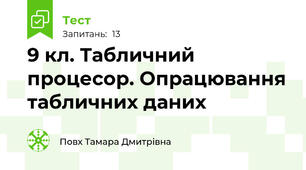 9 кл. Табличний процесор. Опрацювання табличних даних