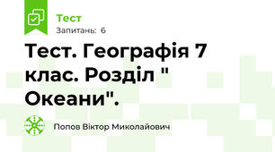 Тест. Географія 7 клас. Розділ " Океани".