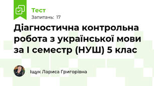 Діагностична контрольна робота з української мови за І семестр (НУШ) 5 клас